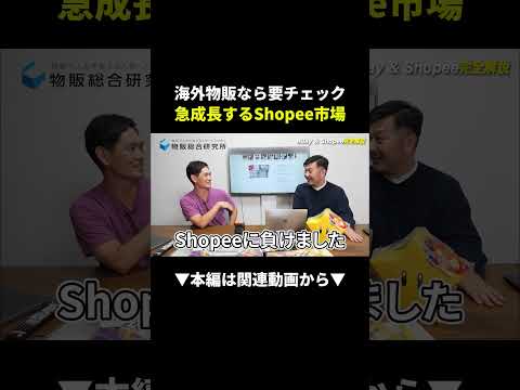 【爆益】Shopeeが流通20兆円!?今すぐ参入すべき理由 #shopee #副業 #物販（動画）