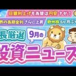 第275回【超重要】株式投資に役立つ9月の投資トピック総まとめ【インデックス・高配当】【株式投資編】（動画）