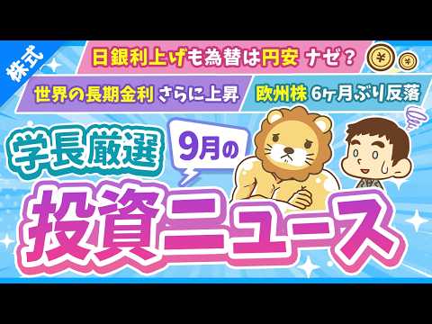 第275回【超重要】株式投資に役立つ9月の投資トピック総まとめ【インデックス・高配当】【株式投資編】（動画）