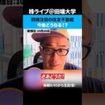 田端注目の住友不動産、今後どうなる！？（動画）