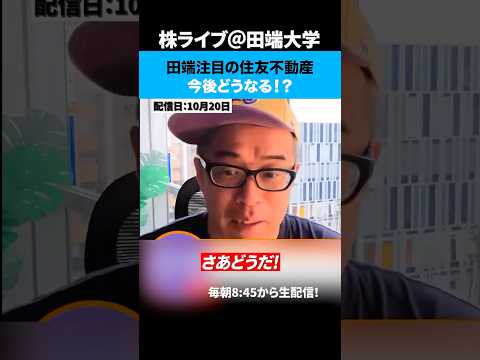 田端注目の住友不動産、今後どうなる！？（動画）