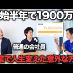 【必見】多くの人が知らない、特殊な方法で超稼ぐ方にインタビュー（動画）