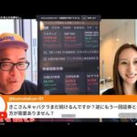 今話題のきこさんと株談義！NY連銀総裁「27年に利上げ必要なし」（動画）
