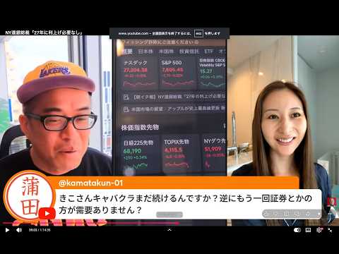 今話題のきこさんと株談義！NY連銀総裁「27年に利上げ必要なし」（動画）