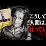 なぜ快適な社会ほど、人は病み、壊れていくのか？｜アーレント『人間の条件』（動画）
