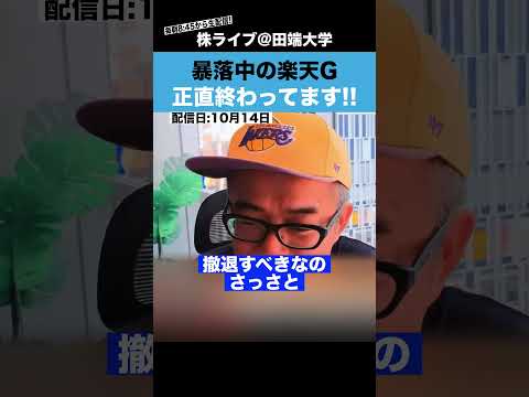 【暴落】正直…楽天Gは終わってます!!（動画）