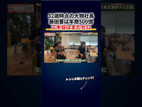 32歳の藤田晋は年商500億、堀江貴文は時価総額数千億、三木谷浩史はまだ起業すらしてない 切り抜き（動画）