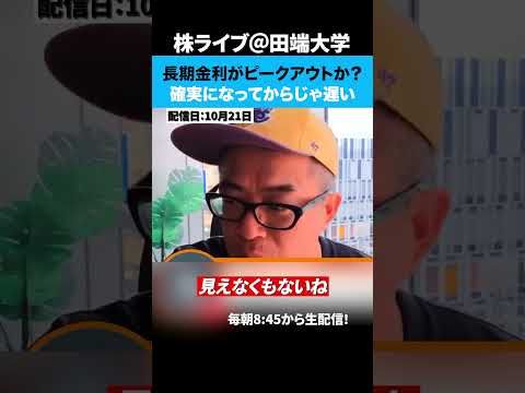 長期金利がピークアウトか？確実になってからじゃ遅い（動画）