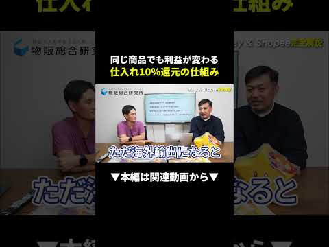 【爆益】仕入れ10%還元！同じ商品でも利益が変わる仕組みとは？ #せどり #物販 #副業（動画）