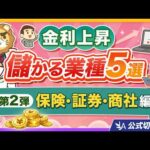 【第2弾／保険・証券・商社編】金利が上がって儲かる業種5選「各業界の儲け方、ネタバレします」【リベ大公式切り抜き】（動画）