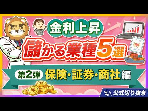 【第2弾／保険・証券・商社編】金利が上がって儲かる業種5選「各業界の儲け方、ネタバレします」【リベ大公式切り抜き】（動画）