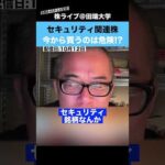 今から”サイバーセキュリティ関連銘柄”を買うのは危険!?【ちょる子】（動画）