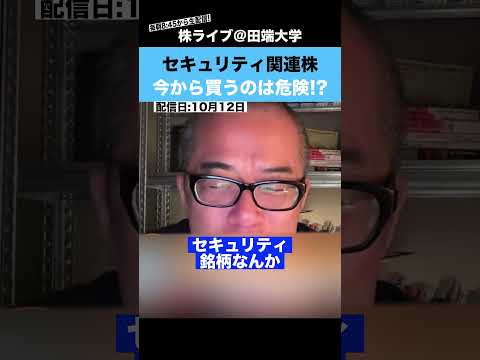 今から”サイバーセキュリティ関連銘柄”を買うのは危険!?【ちょる子】（動画）