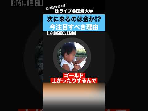 次に来るのは金!?今、カテキンさんが”金”に注目している理由を語る（動画）