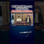 甲子園の応援ダンスを冷笑する奴へ、中村俊輔も本田圭佑もベンチ外で全員に水を配っていた「支えたことがない人たち」 切り抜き（動画）