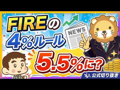 【衝撃】FIREの4%ルールの生みの親が「もっと使え」と言い出した件【リベ大公式切り抜き】（動画）