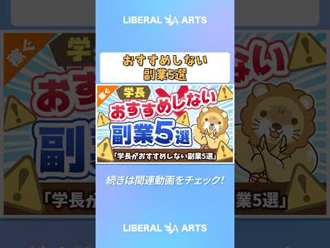 学長がおすすめしない副業5選【稼ぐ 実践編】 #shorts（動画）
