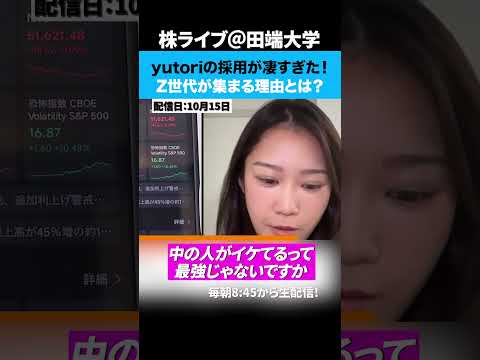 yutoriの採用が凄すぎた！Z世代が集まる理由とは？（動画）