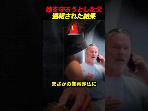 娘をトイレに連れて行った父親→まさかの警察沙汰に！（動画）