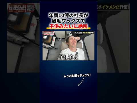 年商10億の社長、眉毛ワックスで子供みたいに絶叫「髭脱毛はこの100倍痛いです」 切り抜き（動画）