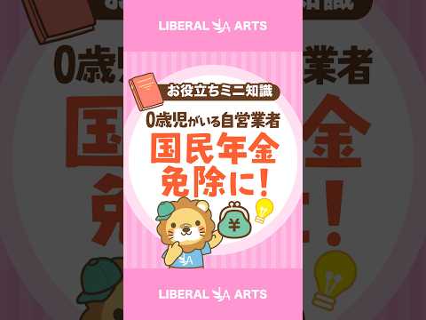 【新制度】0歳児を育てる自営業者は、国民年金保険料が免除に！ #shorts（動画）