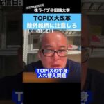 TOPIX改革で除外される銘柄に注意しろ!!（動画）
