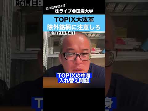 TOPIX改革で除外される銘柄に注意しろ!!（動画）