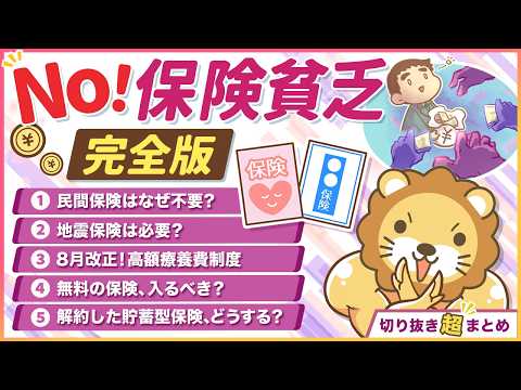 【一気に学べる】保険貧乏になるな！必要な保険・いらない保険の見極め術【切り抜き超まとめ】（動画）
