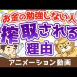 お金の勉強をしないと、あなたは一生搾取され続ける【お金の勉強 初級編】：（アニメ動画）第536回（動画）