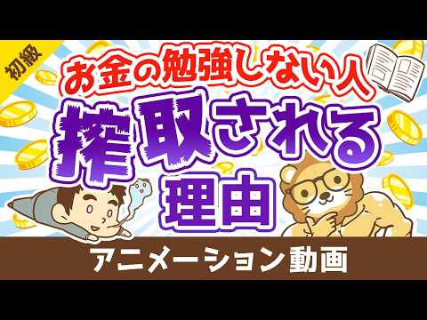 お金の勉強をしないと、あなたは一生搾取され続ける【お金の勉強 初級編】：（アニメ動画）第536回（動画）