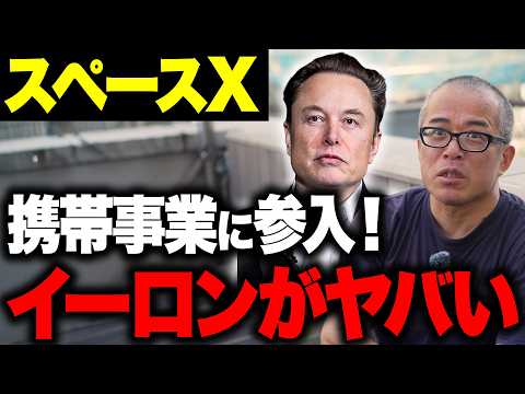 スペースXが携帯電話事業に本格参入！米携帯株急落と日本への影響を話します。（動画）