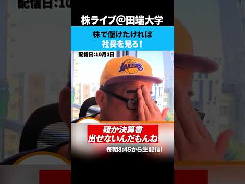株で儲けたければ社長を見ろ！（動画）