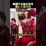 結婚する妹の足を優しく洗う兄…その理由に涙！（動画）
