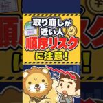 【対策できてる？】経済的自由や老後の安心を脅かす「順序リスク」 #shorts（動画）