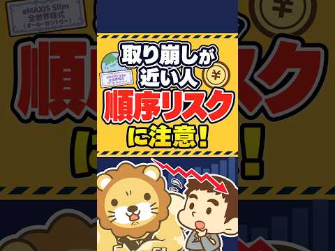 【対策できてる？】経済的自由や老後の安心を脅かす「順序リスク」 #shorts（動画）