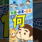 【学長が考える】転職・副業・起業の難易度ランキング #shorts（動画）