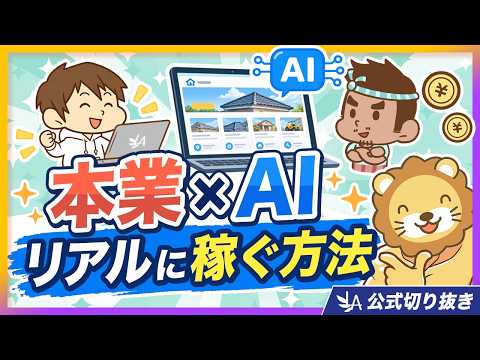 【即行動が鍵】本業×AIで稼いだ驚きの方法【リベ大公式切り抜き】（動画）