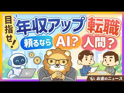 【AI任せじゃダメ？】転職で「年収アップする人」の意外な事実【リベ大公式切り抜き】（動画）