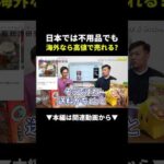【衝撃】日本の不用品を海外に出したら4,700円で売れた！ #ebay #shopee #物販（動画）