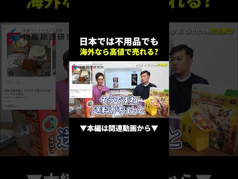 【衝撃】日本の不用品を海外に出したら4,700円で売れた！ #ebay #shopee #物販（動画）