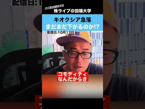 キオクシアが大幅急落!!まだまだ下落は続くのか?（動画）