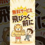 【断言】世の中に「無料」のモノ・サービスはない【リベ大公式切り抜き】 #shorts（動画）