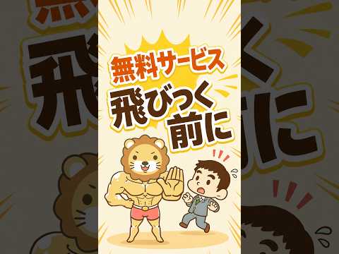 【断言】世の中に「無料」のモノ・サービスはない【リベ大公式切り抜き】 #shorts（動画）