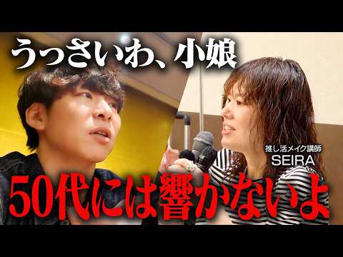 「年齢を気にしないで」は逆効果？推し活メイク講座の台本を添削してみた（動画）