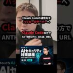 Claude Codeの通信先をハッカーのサーバーへ #Shorts（動画）