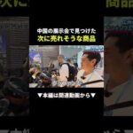【爆売れ確定!?】カントンフェアで見つけた次に来る神商品 #物販 #副業 #ビジネス #shorts #初心者（動画）
