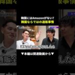 【衝撃】韓国にAmazonがない!?日本より流通が多い理由 #韓国輸出 #物販 #副業（動画）