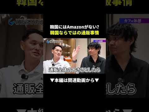 【衝撃】韓国にAmazonがない!?日本より流通が多い理由 #韓国輸出 #物販 #副業（動画）